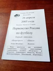 Петротрест Санкт-Петербург - Факел Воронеж. 26 апреля 2005 год