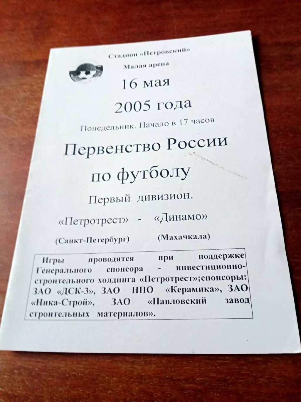 Петротрест Санкт-Петербург - Динамо Махачкала. 16 мая 2005 год
