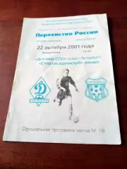 Динамо СПб - Спортакадемклуб Москва. 22 октября 2001 год