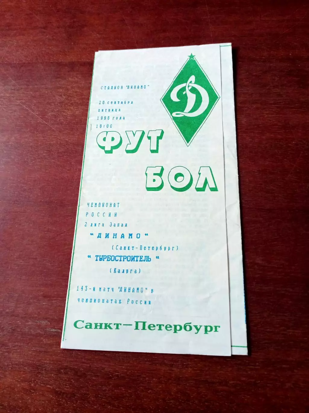Динамо Санкт-Петербург - Турбостроитель Калуга. 20 сентября 1996 год