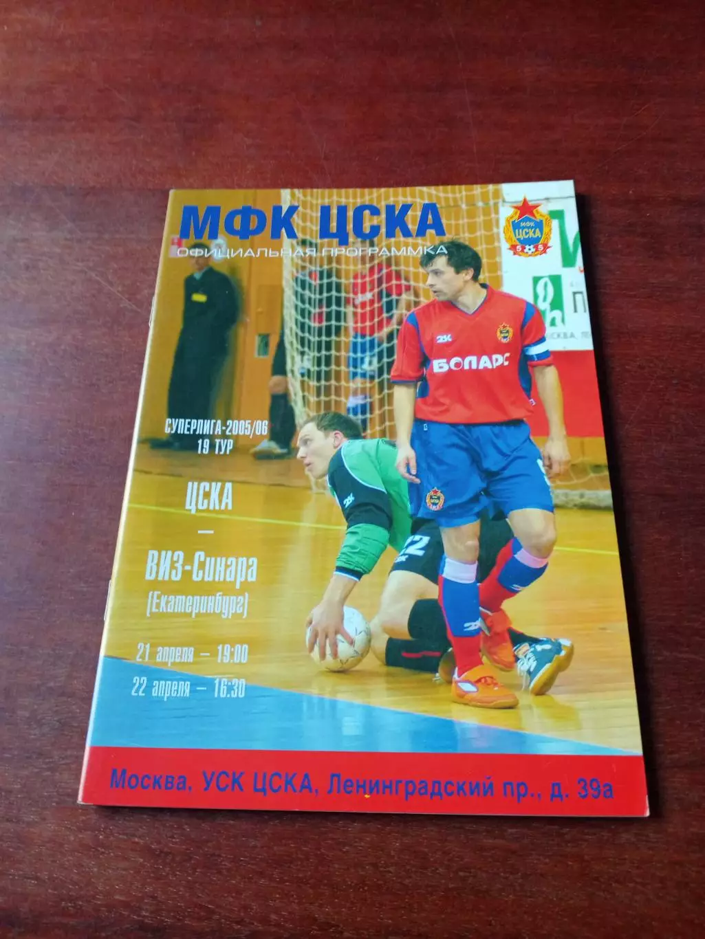 АКЦИЯ. ЦСКА - Виз-Синара Екатеринбург. 21 и 22 апреля 2006 год