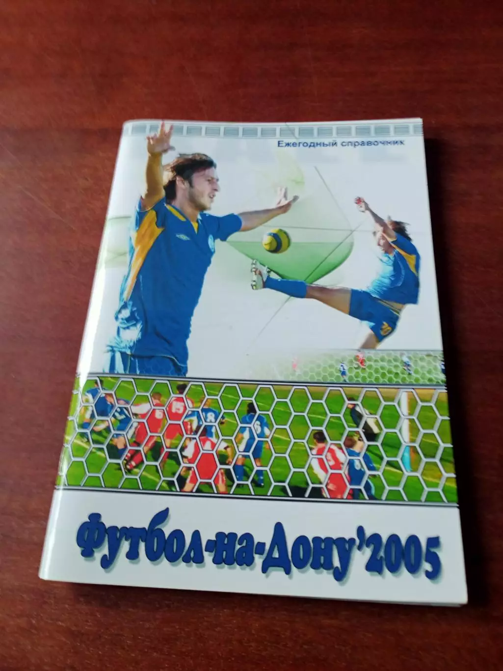 Отчет Федерации футбола Ростовской области за 2005 год - 70 страниц