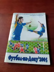 Отчет Федерации футбола Ростовской области за 2005 год - 70 страниц