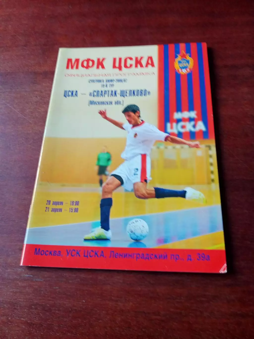 АКЦИЯ. ЦСКА - Спартак Щёлково. 20 и 21 апреля 2007 год