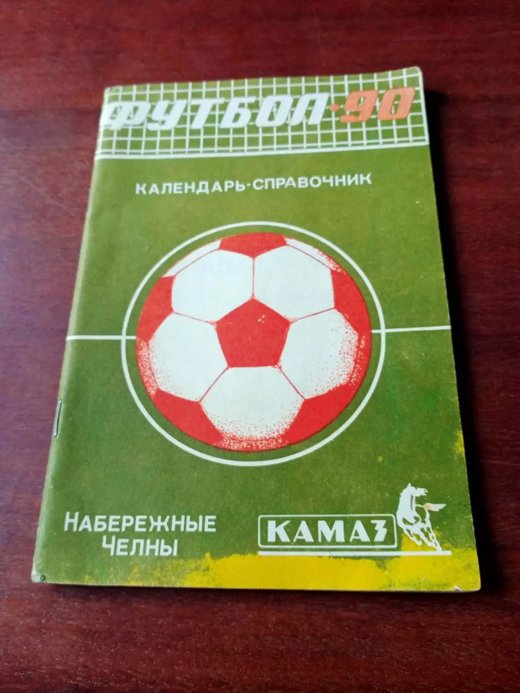 Футбол. Набережные Челны. 1990 год