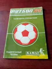 Футбол. Набережные Челны. 1990 год