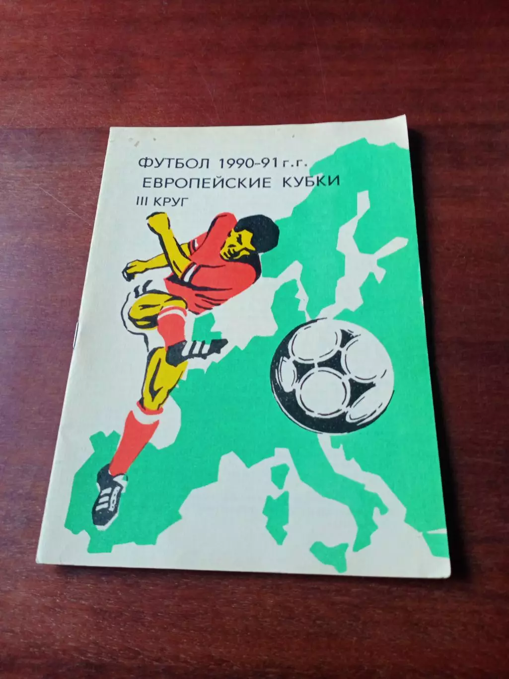 Футбол. Еврокубки, 1990-1991 гг, 3 круг