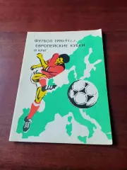 Футбол. Еврокубки, 1990-1991 гг, 3 круг