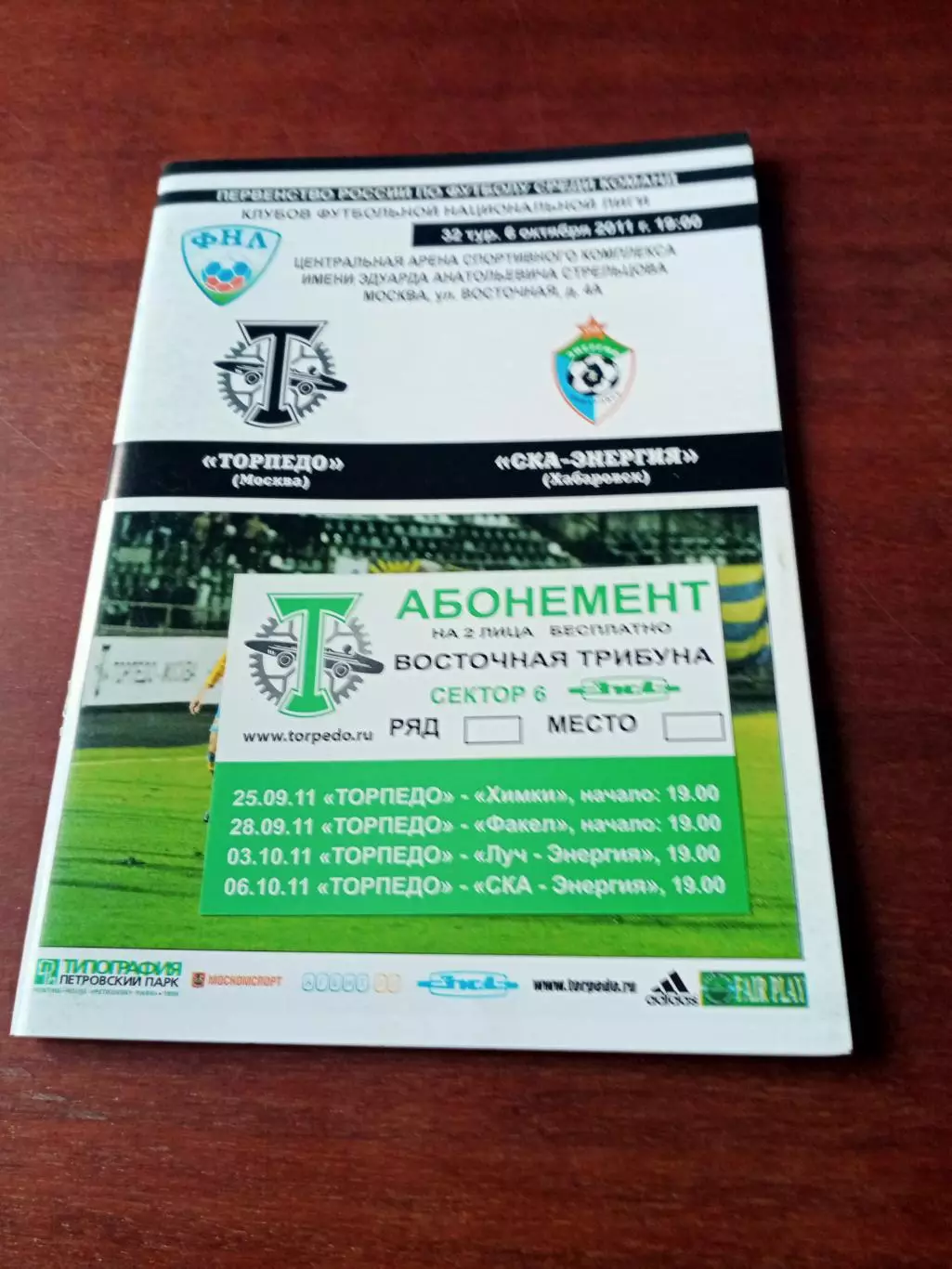Билет-абонемент на 4 матча + Программа. Торпедо Москва - СКА-Энергия, 2011