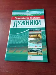 Олимпийский комплекс Лужники