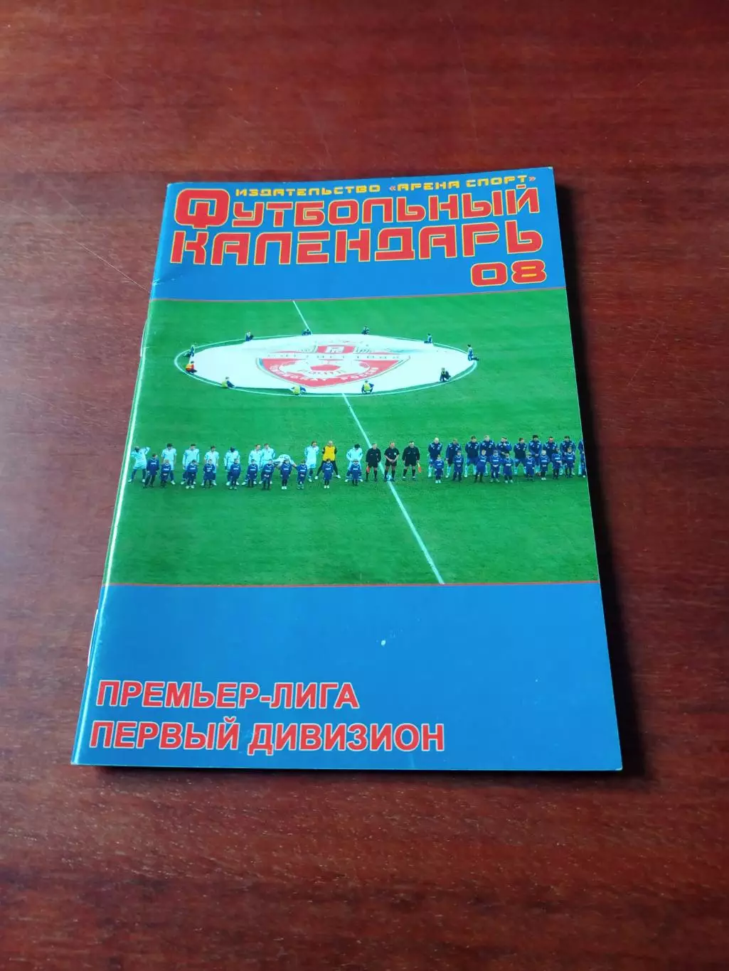 Футбол. Издательство Арена спорт. 2008 год