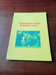 Легионеры стран бывшего СССР. Автор - Виктор Стриха