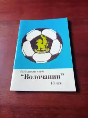 ФК Волочанин - 10 лет. 1999 год