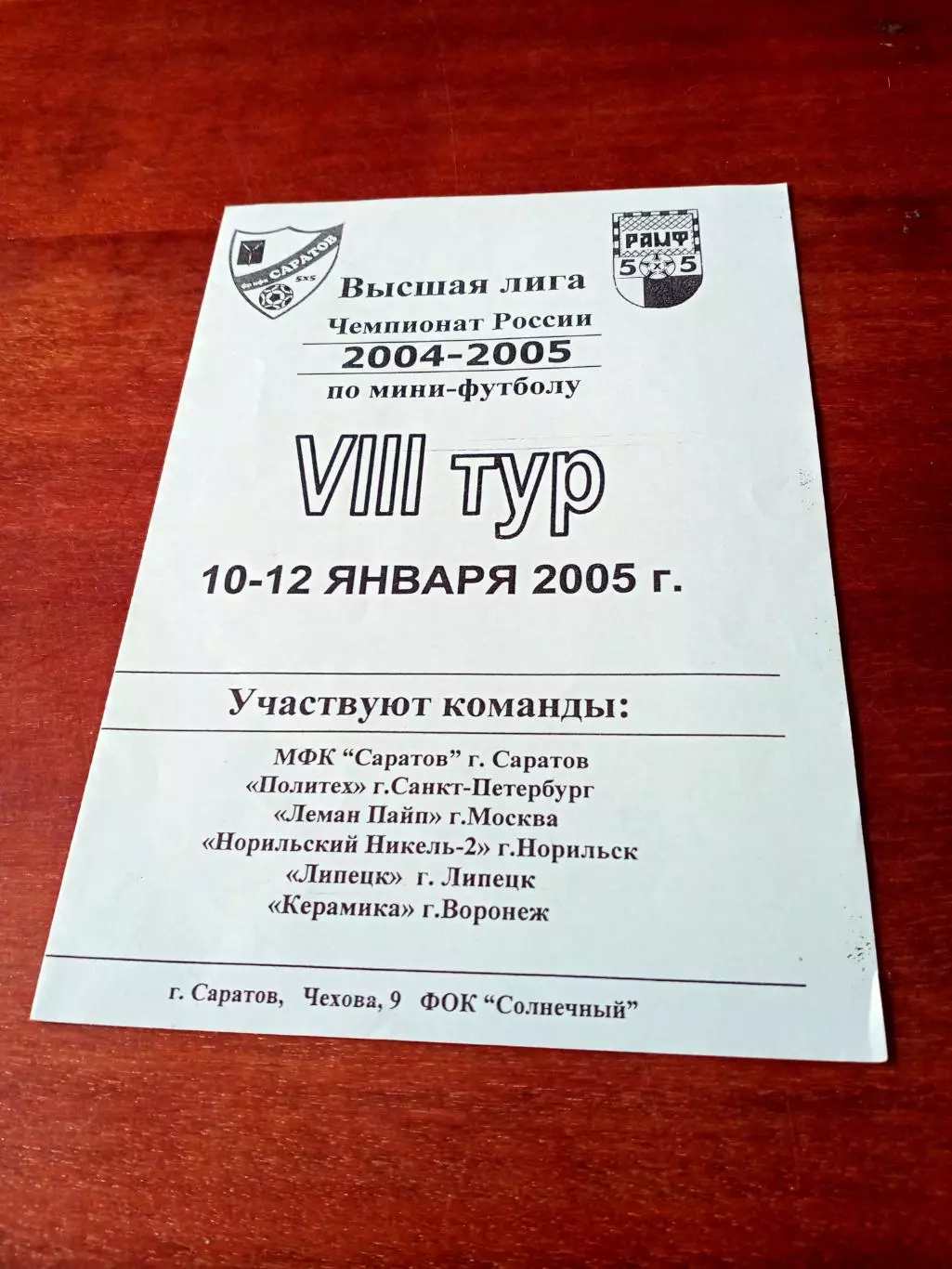 Тур - Саратов, 10-12 января 2005 год - см.состав