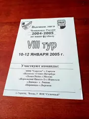 Тур - Саратов, 10-12 января 2005 год - см.состав