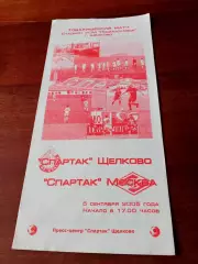 Спартак Щёлково - Спартак Москва-дубль. 5.09.2005 год + ПОДАРОК