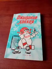 Приз Известий-1988. Ожидание хоккея