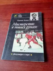 Евгений Зимин. Мастерство в твоих руках. 1989 год