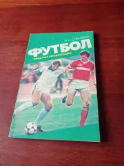 В.Симаков. Футбол. Простые комбинации