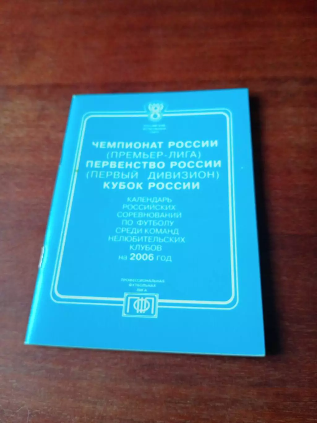 Футбол. РФС. 2006 год