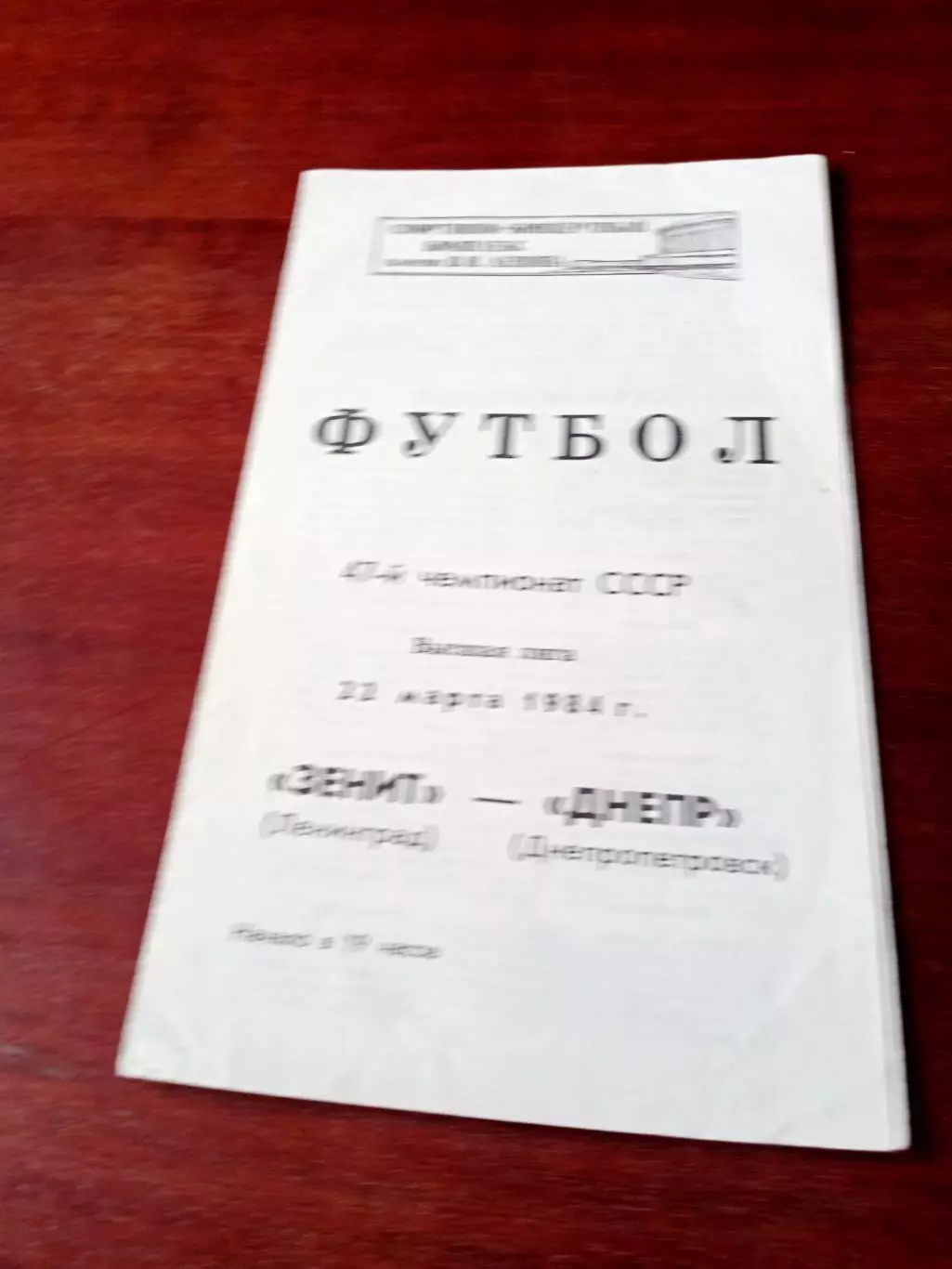 Зенит Ленинград - Днепр Днепропетровск. 22 марта 1984 год