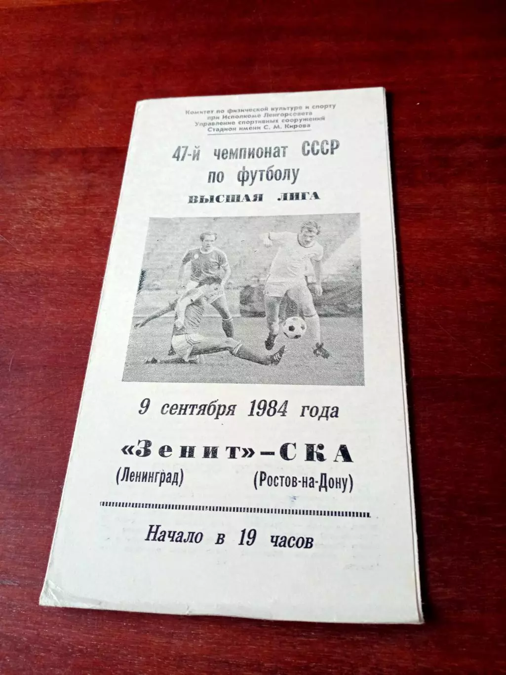 Зенит Ленинград - СКА Ростов. 9 сентября 1984 год