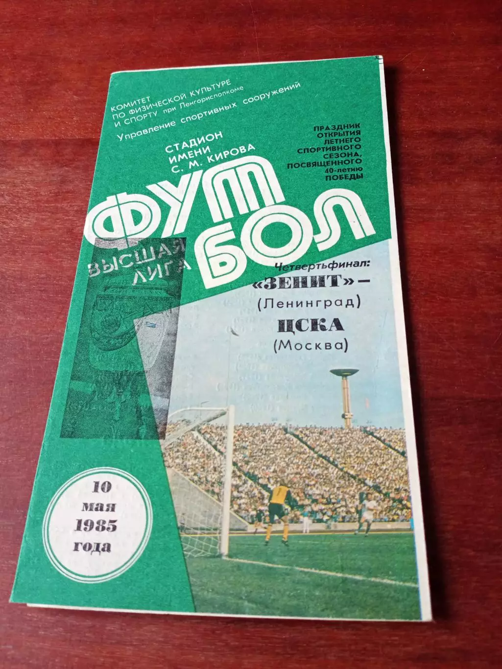 Зенит Ленинград - ЦСКА. 10 мая 1985 год