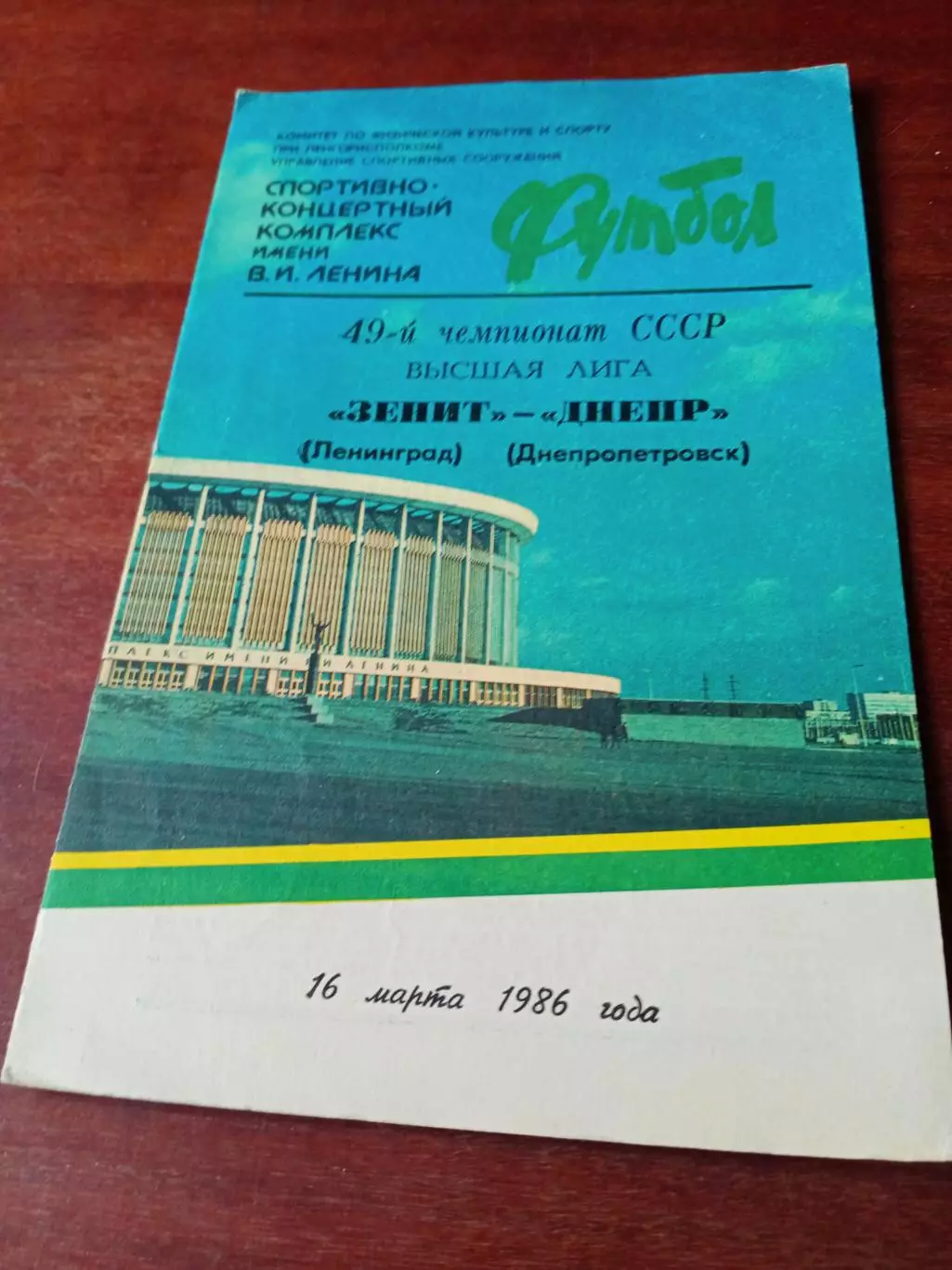 Зенит Ленинград - Днепр Днепропетровск. 16 марта 1986 год