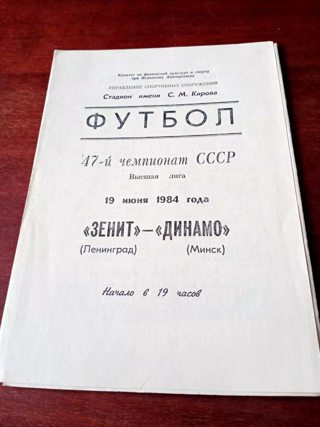 Зенит Ленинград - Динамо Минск. 19 июня 1984 год