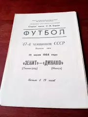 Зенит Ленинград - Динамо Минск. 19 июня 1984 год