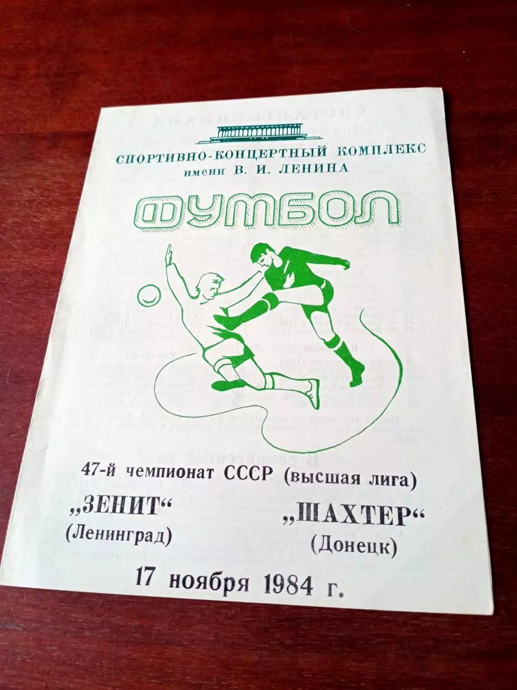 Зенит Ленинград - Шахтер Донецк. 17 ноября 1984 год
