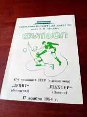 Зенит Ленинград - Шахтер Донецк. 17 ноября 1984 год