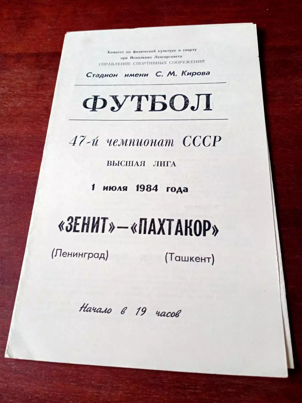 Зенит Ленинград - Пахтакор Ташкент. 1 июля 1984 год