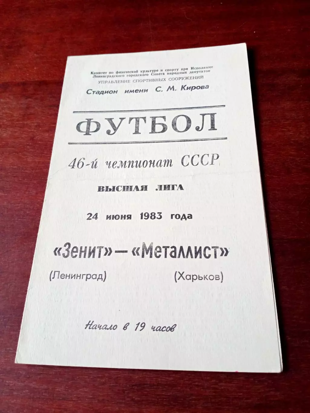 Зенит Ленинград - Металлист Харьков. 24 июня 1983 год