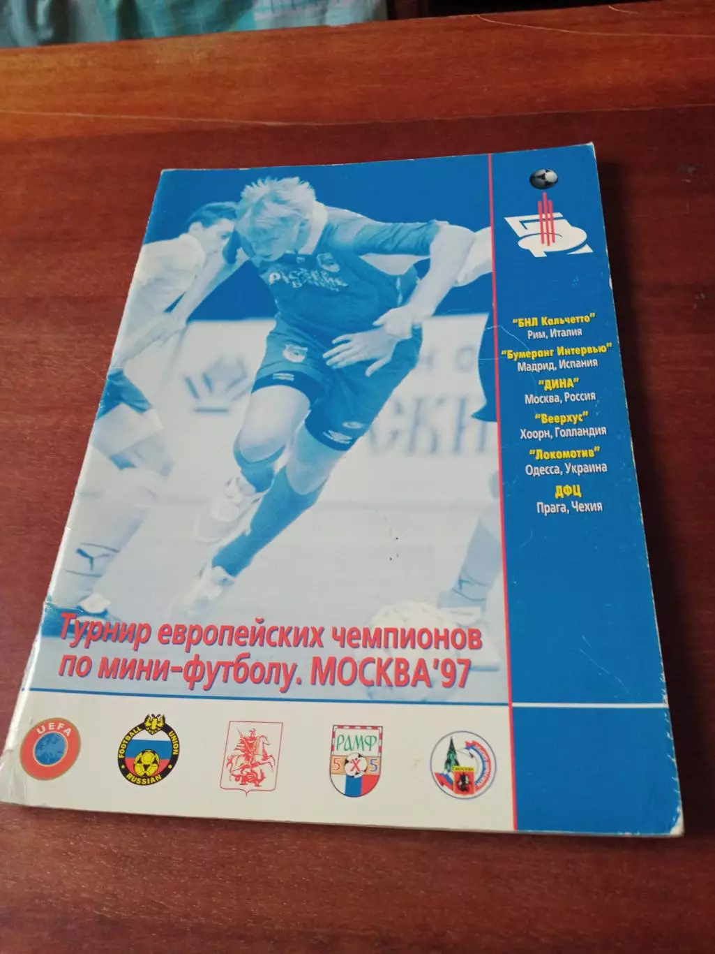 Турнир европейских чемпионов. !997 год, Москва