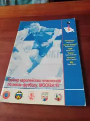 Турнир европейских чемпионов. !997 год, Москва