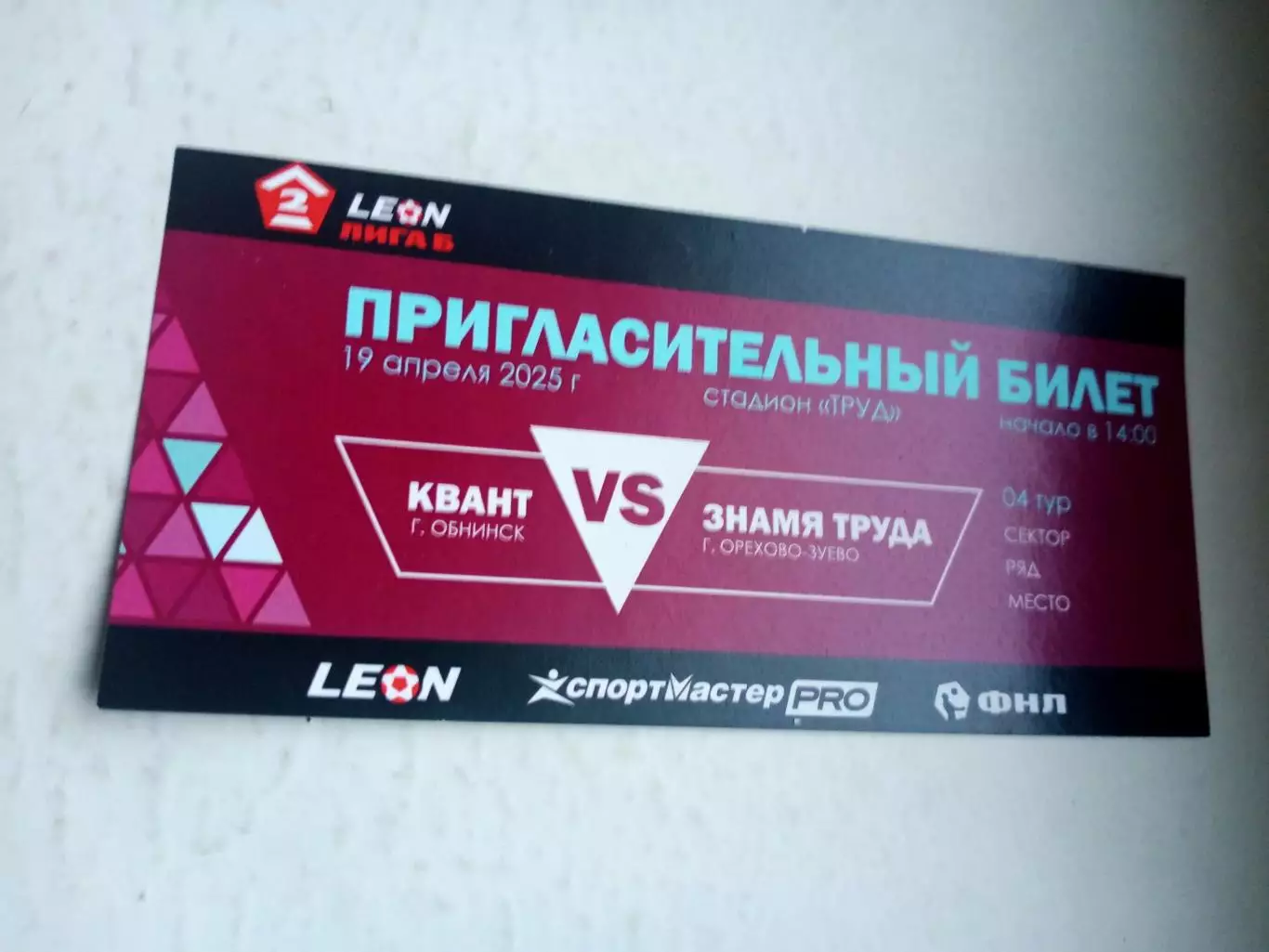 Билет.Квант Обнинск - Знамя Труда Орехово-Зуево. 19 апреля 2025 год