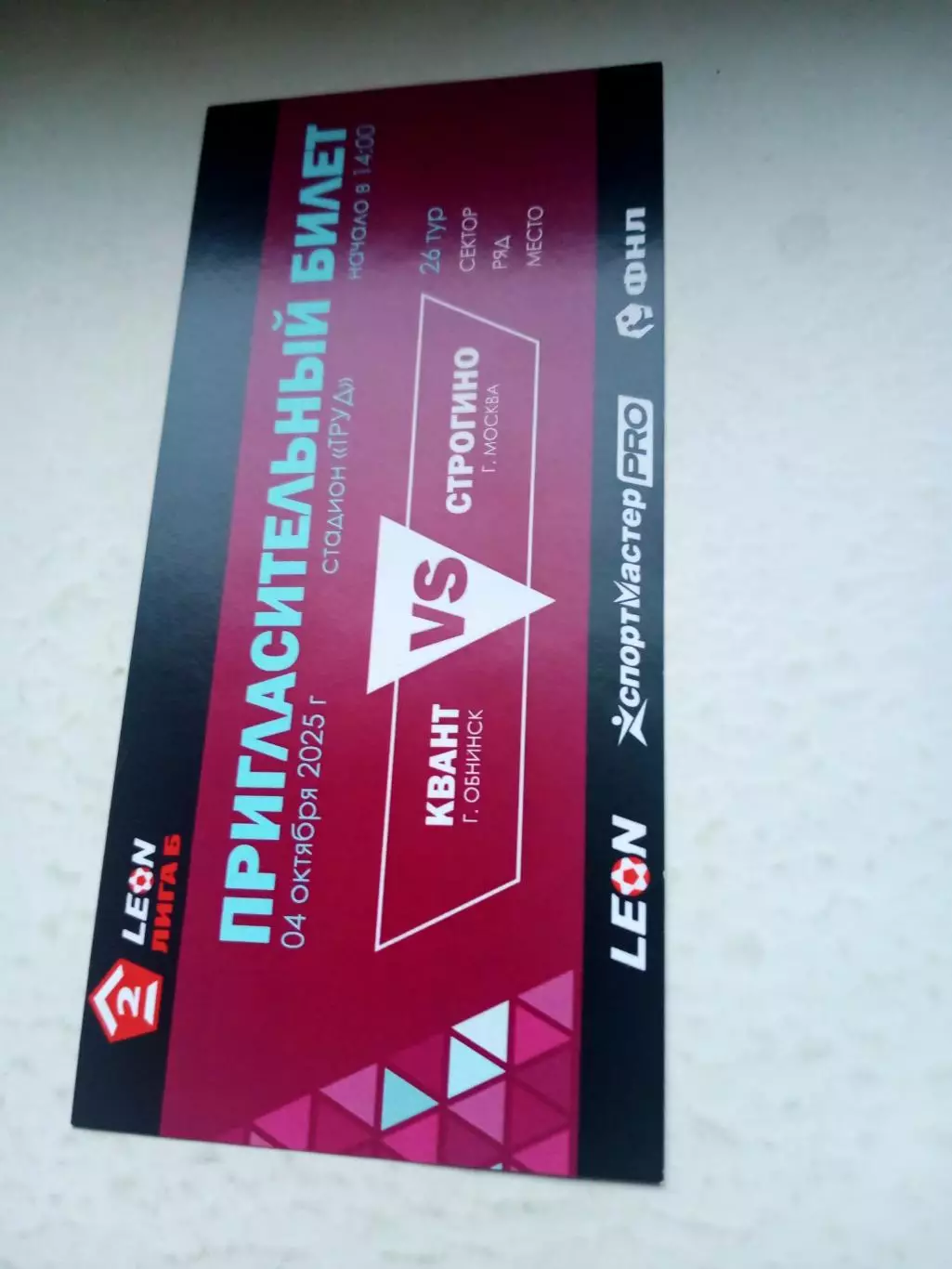 Билет. Квант Обнинск - Строгино Москва. 4 октября 2025 год