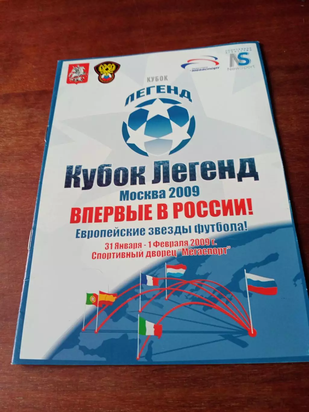 Кубок Легенд. Москва. 2009 год