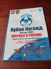 Кубок Легенд. Москва. 2009 год