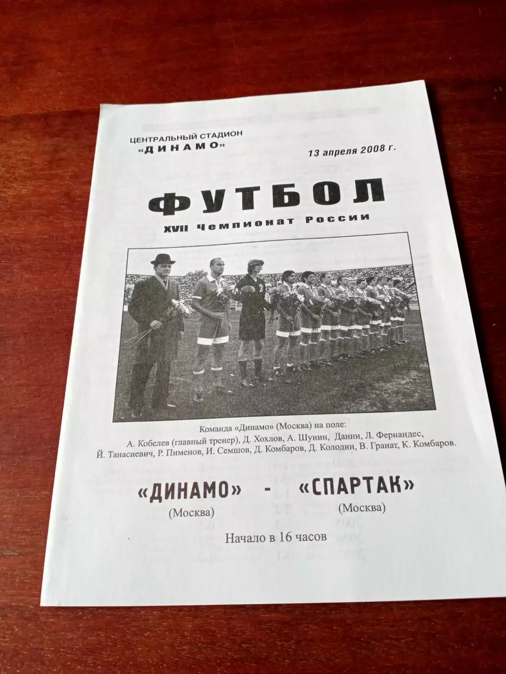 Динамо Москва - Спартак Москва. 13 апреля 2008 год