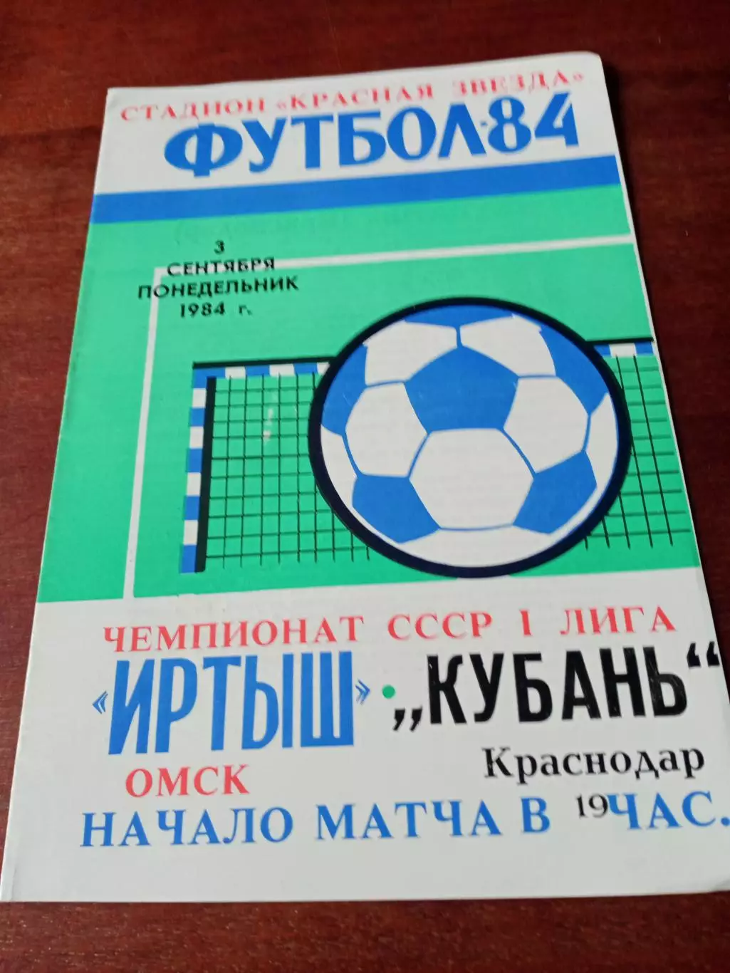 +газетный отчет. Иртыш Омск - Кубань Краснодар. 3 сентября 1984 год