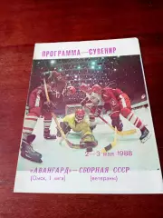 Авангард Омск - Сборная СССР ветераны. 2 и 3 мая 1988 год