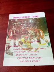 Международный турнир. Омск. 1989 год - см.состав