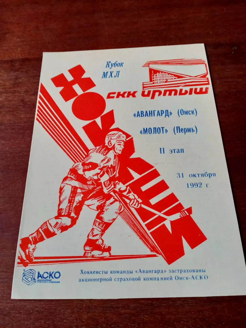 Авангард Омск - Молот Пермь. 31 октября 1992 год