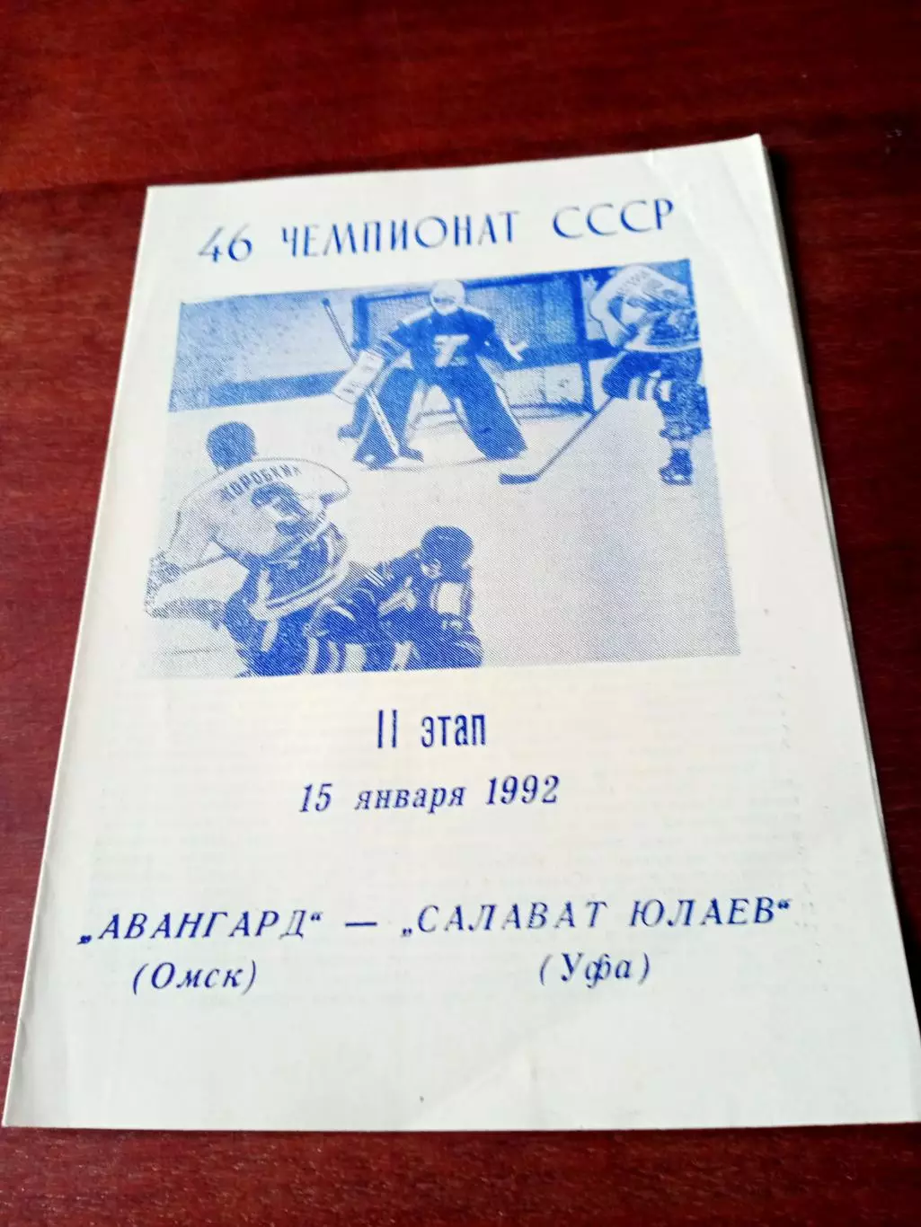 Авангард Омск - Салават Юлаев Уфа. 15 января 1992 год