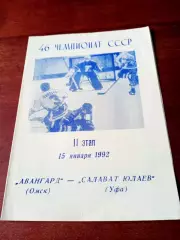 Авангард Омск - Салават Юлаев Уфа. 15 января 1992 год