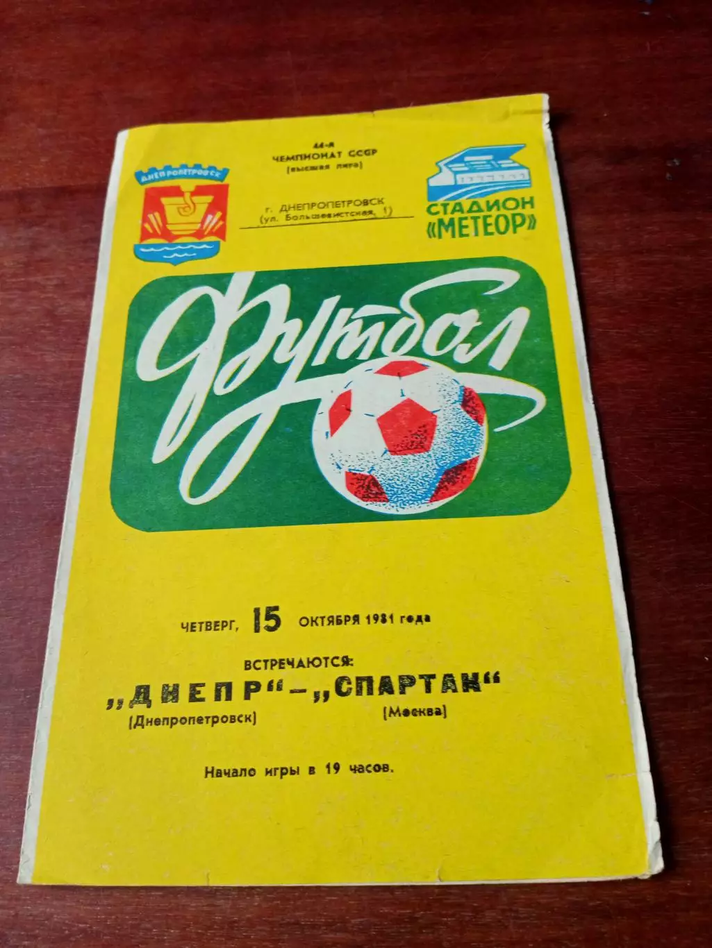 Днепр Днепропетровск - Спартак Москва. 15 октября 1981 год
