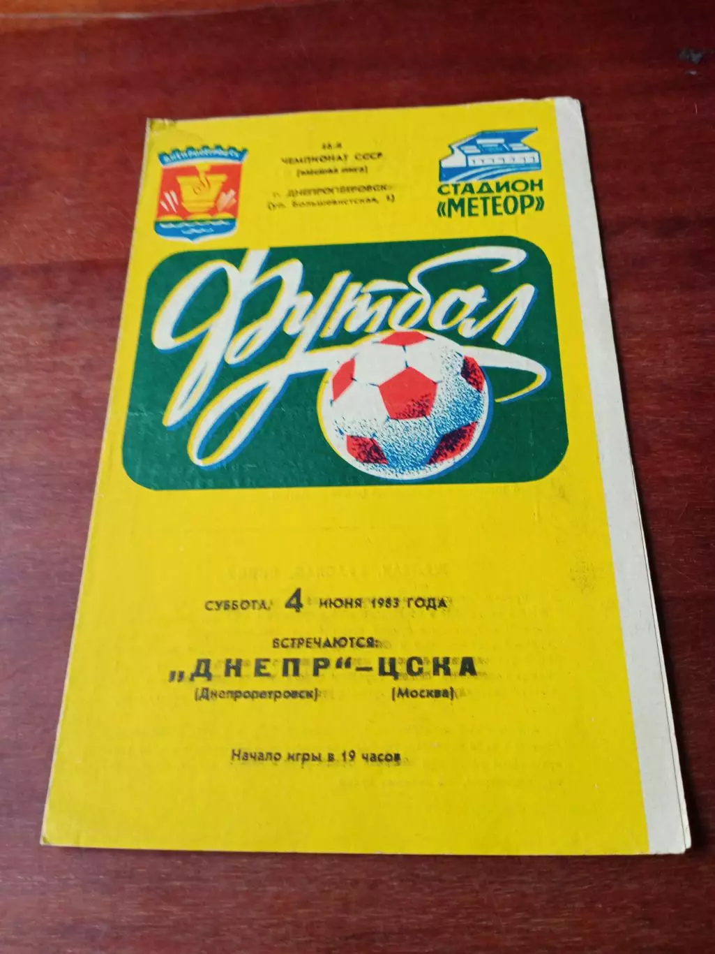 Днепр Днепропетровск - ЦСКА. 4 июня 1983 год
