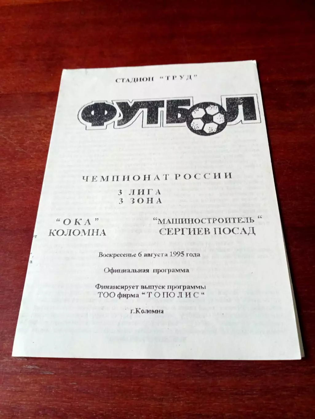 АКЦИЯ. Ока Коломна - Машиностроитель Сергиев Посад. 6 августа 1995 год